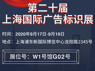 2020上海國際廣告標識展布展現(xiàn)場